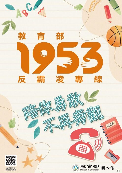 1953反霸凌專線