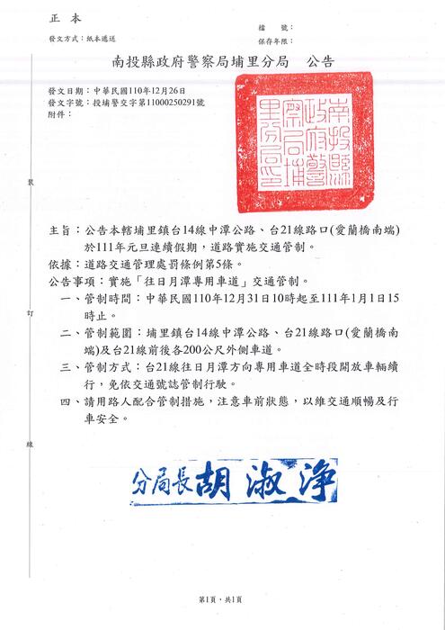 埔里分局交通疏導管制公告