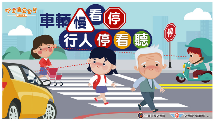 車輛慢看停，行人停看聽。圖片