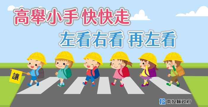 高舉小手快快走