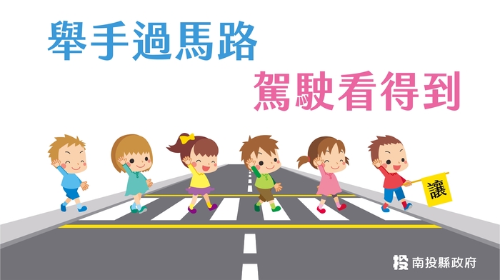 舉手過馬路