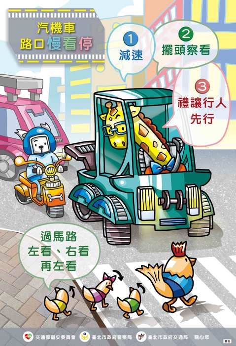 路口慢看停、行人停看聽