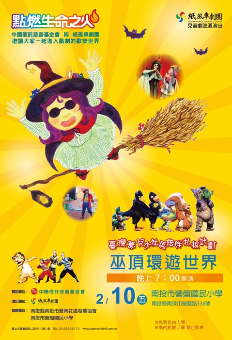 紙風車劇團【巫頂環遊世界】