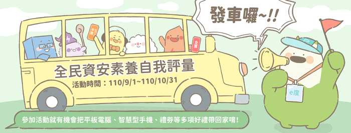 全民資安素養