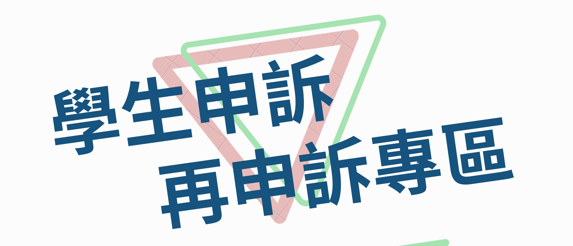 學生申訴及再申訴專區(另開新視窗)